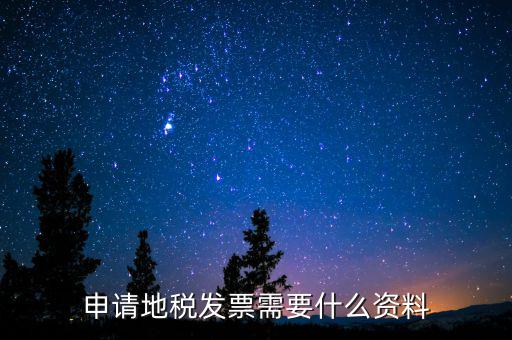 辦地稅都需要什么材料，要去地稅開個(gè)納稅證明要準(zhǔn)備什么材料