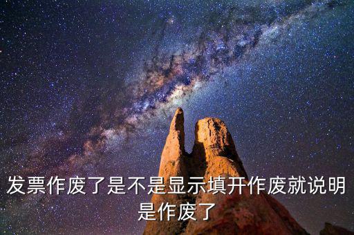 發(fā)票作廢了是不是顯示填開作廢就說(shuō)明是作廢了