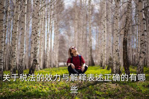稅收法規(guī)的通過什么表決方式， 是指國家征稅機(jī)關(guān)依據(jù)國家稅收法律行政法規(guī)的規(guī)定按統(tǒng)一的