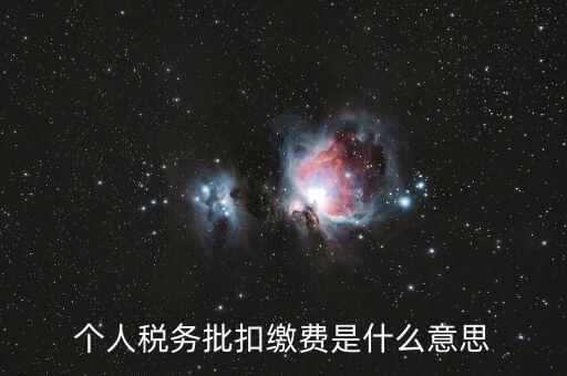 國稅批扣用戶什么意思，稅銀批扣是什么意思