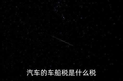 車船稅什么稅率，車船稅使用于什么稅率