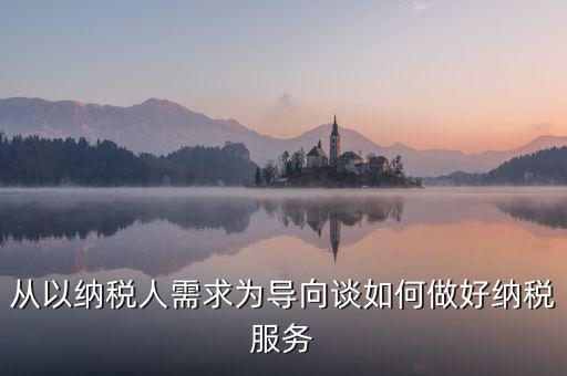 納稅人政策落實需求有什么意思，稅收優(yōu)惠政策落實