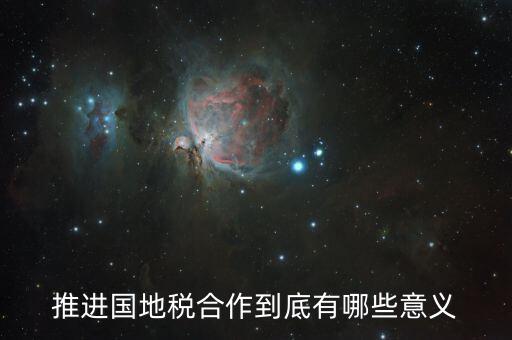 國(guó)地稅合作什么意思，推進(jìn)國(guó)地稅合作到底有哪些意義