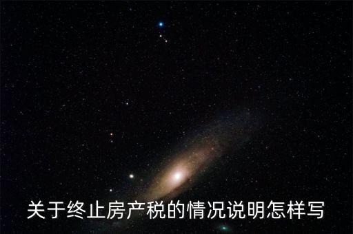 什么是房產(chǎn)稅終止，房產(chǎn)稅納稅義務(wù)終止時(shí)間是什么時(shí)候