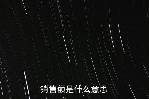 什么是增值稅銷售額，銷售額是什么意思