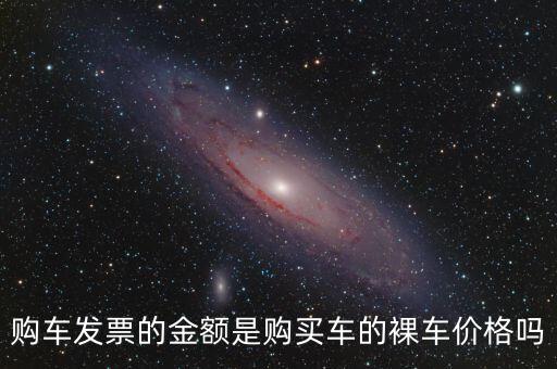 發(fā)票金額是什么，發(fā)票額是什么