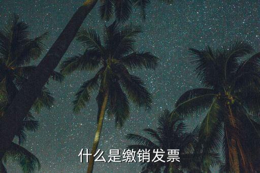 地稅發(fā)票為什么要繳銷，發(fā)票提示以繳銷是什么意思