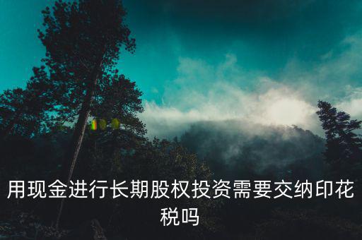 現(xiàn)金投資入股交什么稅，企業(yè)以現(xiàn)金投資入股收取固定收益改收入需要交納營業(yè)稅嗎  搜