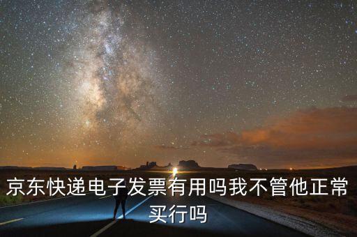 電子發(fā)票有什么用，充值話費之后的電子發(fā)票是干什么用的開票之后會有什么效果我是