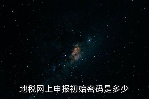 杭州地稅登錄密碼是什么，地稅申報(bào)的用戶名和密碼是什么