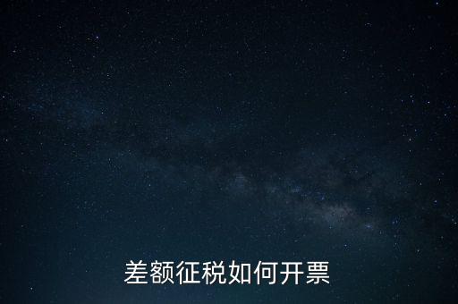什么是差額發(fā)票如何申報(bào)，差額開票是什么意思