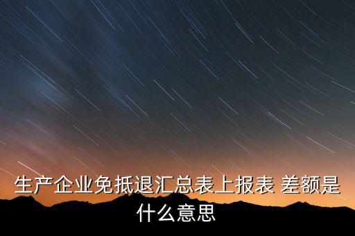 本期申報差額是什么，請問多交貿(mào)易中的差額申報和全額申報是意思例甲公司余額額