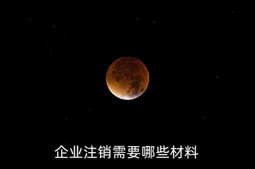 公司注銷帶什么資料，企業(yè)注銷需要哪些材料