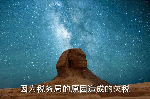 欠稅什么原因造成的，誰能完整的解釋一下什么情況屬于欠稅假如我們四月份的稅已