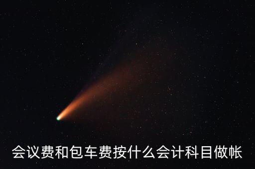 企業(yè)會(huì)議費(fèi)費(fèi)用計(jì)入什么科目，會(huì)議費(fèi)如何入分錄