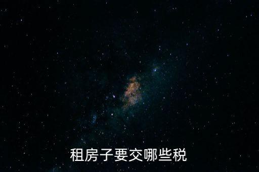 出租住房繳納什么稅，個人出租房屋如何繳稅