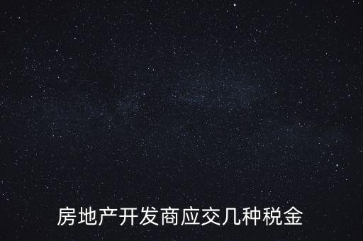 房地產(chǎn)公司繳納什么稅，房地產(chǎn)行業(yè)應(yīng)繳什么稅