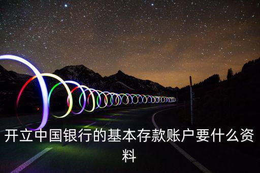 存款賬戶賬號報告要什么資料，銀行基本賬戶去國稅局備案需要什么資料