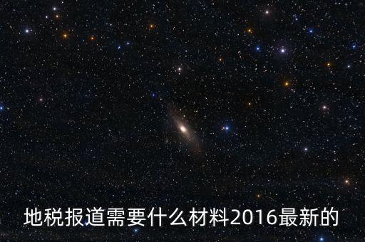 北京地稅報(bào)到需要什么資料，地稅報(bào)道需要什么材料2016最新的