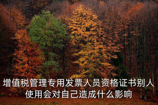 有增值稅開票員的證有什么用，發(fā)票培訓 證書有用嗎