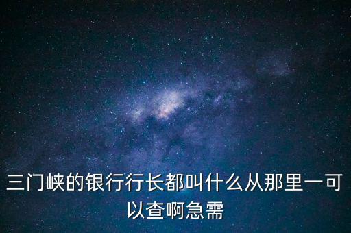 靈寶國稅局局長叫什么，靈寶市國稅局副局長叫什么