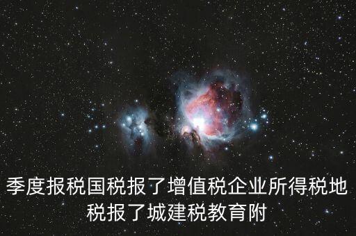 國稅為什么要報城建稅，營改增以后在國稅增值稅是季度申報的那中間兩個月地稅要申報城建