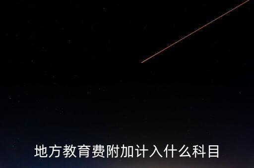 地方教育費(fèi)附加計入什么科目