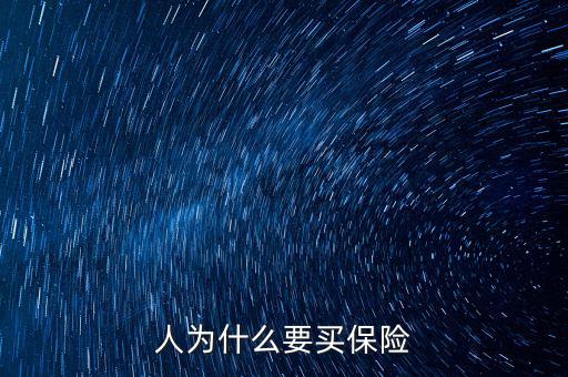 為什么移動(dòng)辦稅，人為什么要買保險(xiǎn)