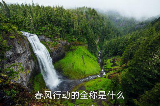 什么是春風(fēng)行動，會計(jì)記賬中春風(fēng)行動屬什么款項(xiàng)