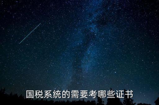 國(guó)稅局需要什么文憑，我是一個(gè)大學(xué)生想到國(guó)稅局工作需要什么證件