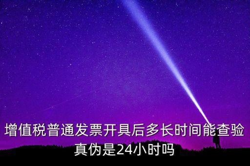 發(fā)票什么時(shí)間可以查，增值稅發(fā)票開出后什么時(shí)候能查到