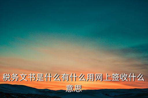地稅涉稅文書是什么意思，純稅收和稅費同征文書已終審通過是什么意思啊