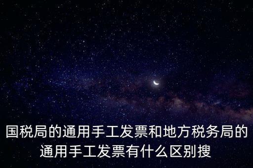 手工發(fā)票是什么樣子的，國稅舊版手工發(fā)票和新版手工發(fā)票有什么區(qū)別
