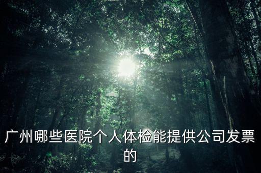醫(yī)院體檢發(fā)票什么樣，體檢有什么發(fā)票