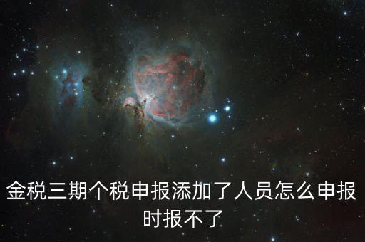 金稅三期保個稅為什么報不出去，金稅三期報個稅出現(xiàn)局端服務(wù)器處理結(jié)果如下1接收系統(tǒng)異常請嘗試重