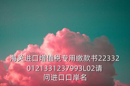 海關(guān)繳款書(shū)是什么，海關(guān)繳款書(shū)一乚2是什么