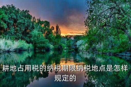 山東耕地占用稅什么時(shí)間歸地稅局管理，耕地占用稅納稅義務(wù)發(fā)生時(shí)間是多久