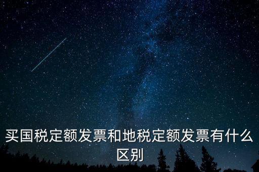 國稅定額發(fā)票是什么，買國稅定額發(fā)票和地稅定額發(fā)票有什么區(qū)別