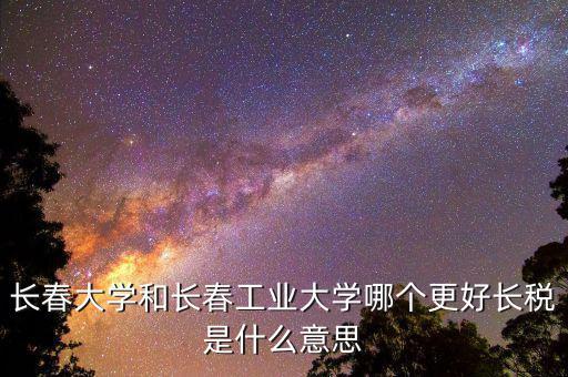 長稅是什么，長稅學(xué)校多大