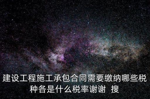 個人承包工程應交什么稅，請問私人掛靠建筑企業(yè)承建工程需要繳納哪些稅費