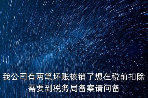 什么是稅前核銷，單位有一些費(fèi)用想通過(guò)以前年度損益調(diào)整核銷對(duì)所得稅的影響