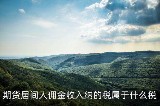 傭金屬于什么稅，傭金的稅率怎么算的啊是10