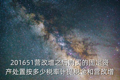 營改增后處置固定資產(chǎn)交什么稅，營改增以后出售固定資產(chǎn)需要交哪些稅費(fèi)