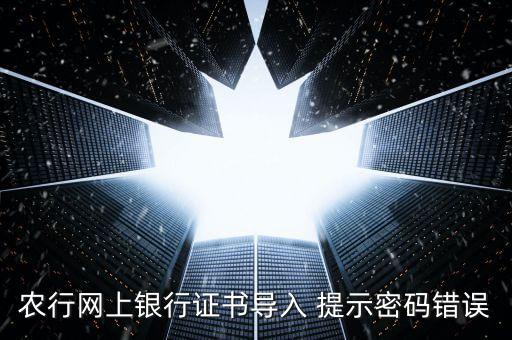 證書導入密碼是什么意思，我要導入證書時為什么老說我密碼錯誤