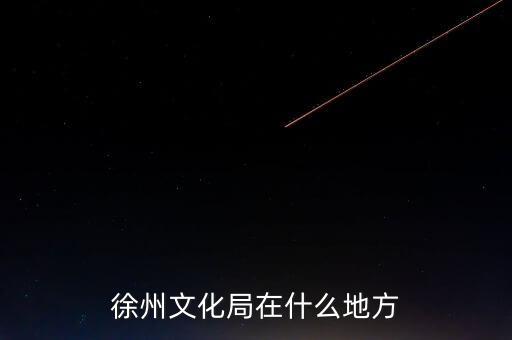 江蘇徐州有什么局，徐州市勞動(dòng)保障局地址