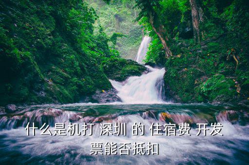 什么住宿費(fèi)可以抵扣嗎，住宿費(fèi)開增值稅專用發(fā)票可以抵扣嗎