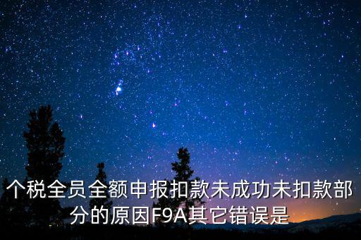 個(gè)稅系統(tǒng)總是扣款失敗為什么，系統(tǒng)扣費(fèi)失敗什么意思