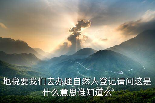 地稅自然人信息是什么，地稅那里有個(gè)我是納稅人和我是自然人什么意思