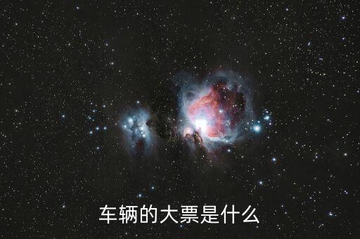 車輛大票是額多少什么時候，現(xiàn)在大票大概多少