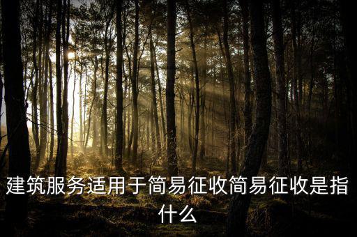 什么叫建筑業(yè)簡易征收，建筑業(yè)簡易征收會計處理